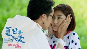 夏日示爱在线观看,浪漫邂逅，心动瞬间
